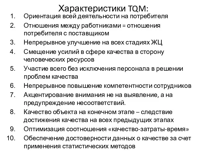 Характеристики TQM: Ориентация всей деятельности на потребителя Отношения между работниками =