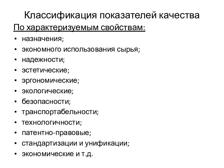 Классификация показателей качества По характеризуемым свойствам: назначения; экономного использования сырья; надежности;