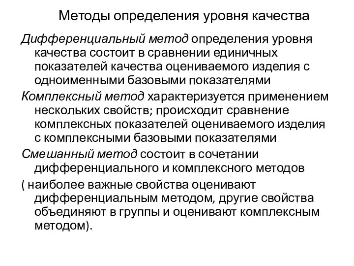 Методы определения уровня качества Дифференциальный метод определения уровня качества состоит в