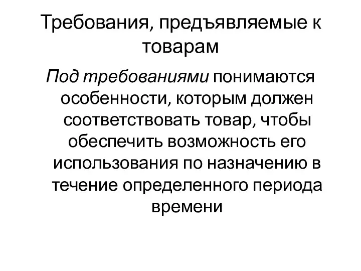 Требования, предъявляемые к товарам Под требованиями понимаются особенности, которым должен соответствовать