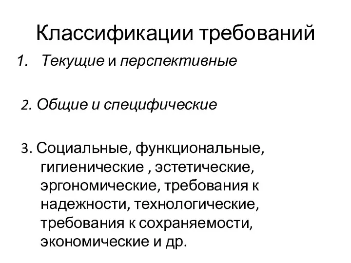 Классификации требований Текущие и перспективные 2. Общие и специфические 3. Социальные,