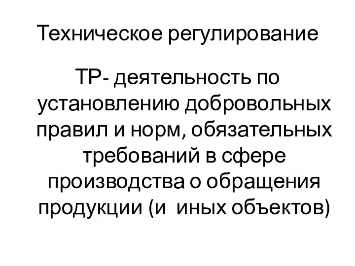 Техническое регулирование ТР- деятельность по установлению добровольных правил и норм, обязательных