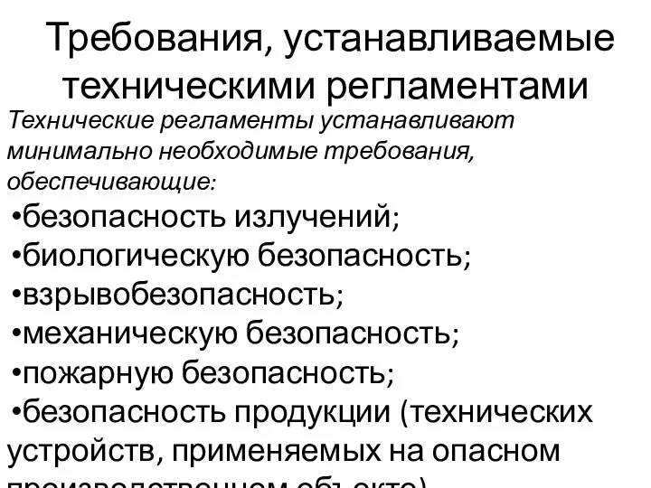 Требования, устанавливаемые техническими регламентами Технические регламенты устанавливают минимально необходимые требования, обеспечивающие: