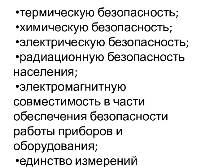 термическую безопасность; химическую безопасность; электрическую безопасность; радиационную безопасность населения; электромагнитную совместимость