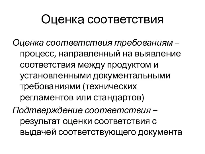 Оценка соответствия Оценка соответствия требованиям – процесс, направленный на выявление соответствия