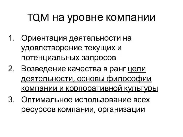 TQM на уровне компании Ориентация деятельности на удовлетворение текущих и потенциальных