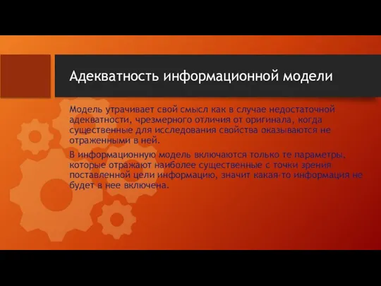 Адекватность информационной модели Модель утрачивает свой смысл как в случае недостаточной