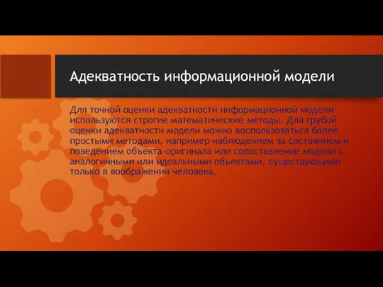 Адекватность информационной модели Для точной оценки адекватности информационной модели используются строгие