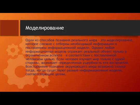 Моделирование Один из способов познания реального мира – это моделирование, которое