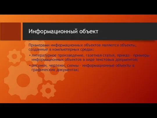 Информационный объект Примерами информационных объектов являются объекты, созданные в компьютерных средах: