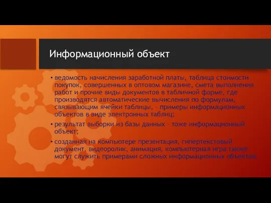 Информационный объект ведомость начисления заработной платы, таблица стоимости покупок, совершенных в