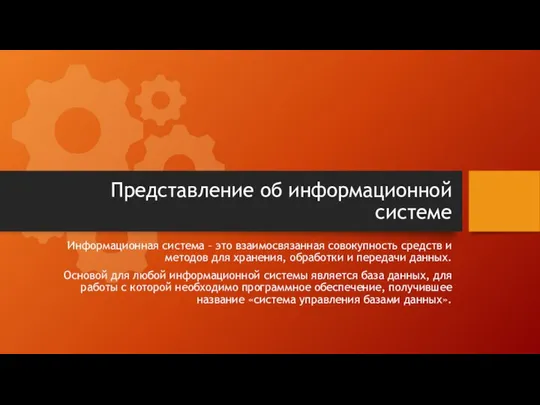 Представление об информационной системе Информационная система – это взаимосвязанная совокупность средств