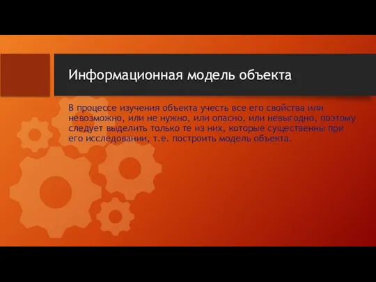 Информационная модель объекта В процессе изучения объекта учесть все его свойства