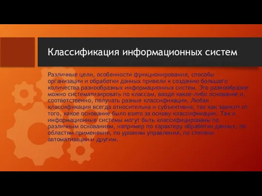 Классификация информационных систем Различные цели, особенности функционирования, способы организации и обработки