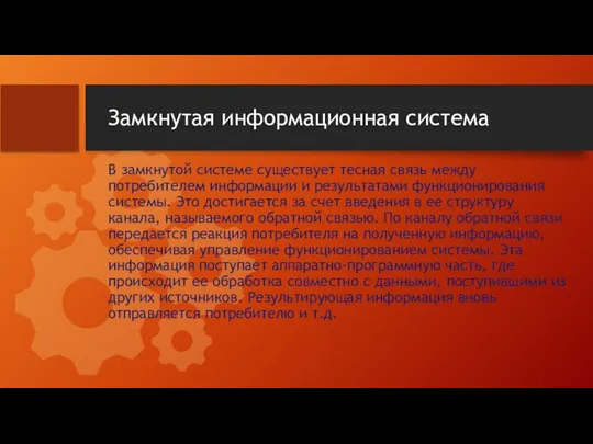 Замкнутая информационная система В замкнутой системе существует тесная связь между потребителем