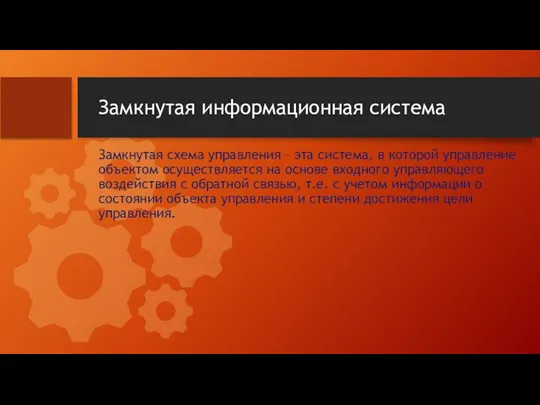 Замкнутая информационная система Замкнутая схема управления – эта система, в которой