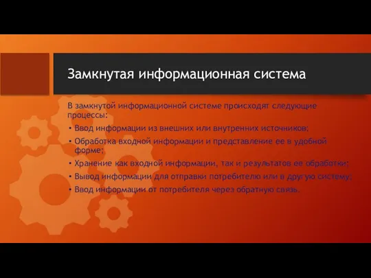 Замкнутая информационная система В замкнутой информационной системе происходят следующие процессы: Ввод