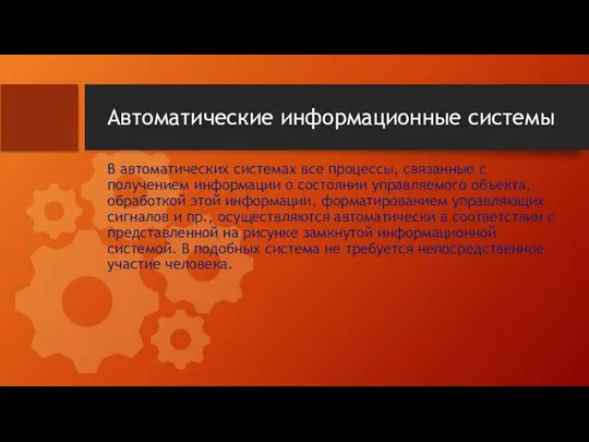 Автоматические информационные системы В автоматических системах все процессы, связанные с получением