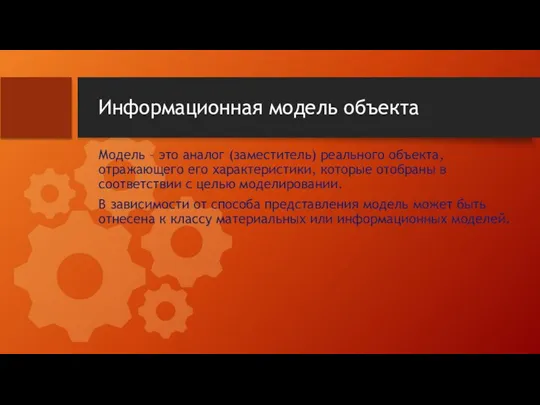 Информационная модель объекта Модель – это аналог (заместитель) реального объекта, отражающего