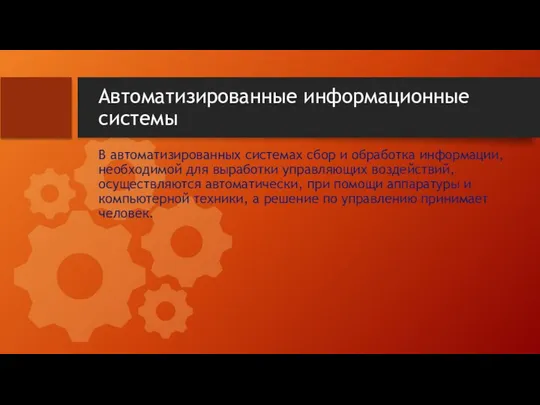 Автоматизированные информационные системы В автоматизированных системах сбор и обработка информации, необходимой