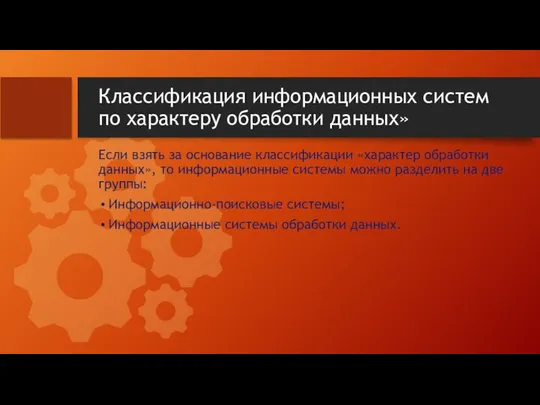 Классификация информационных систем по характеру обработки данных» Если взять за основание