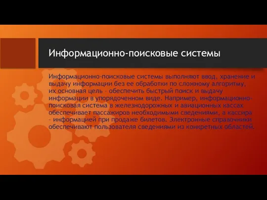 Информационно-поисковые системы Информационно-поисковые системы выполняют ввод, хранение и выдачу информации без