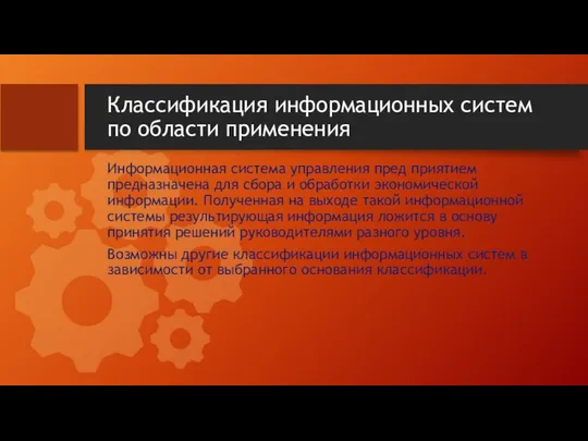 Классификация информационных систем по области применения Информационная система управления пред приятием