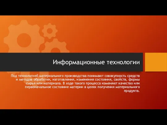 Информационные технологии Под технологией материального производства понимают совокупность средств и методов