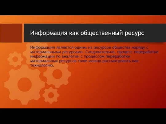 Информация как общественный ресурс Информация является одним из ресурсов общества наряду