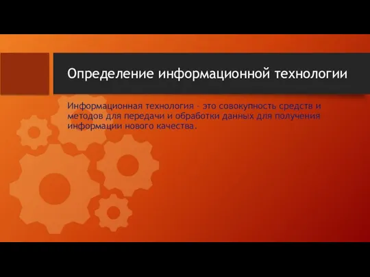 Определение информационной технологии Информационная технология – это совокупность средств и методов