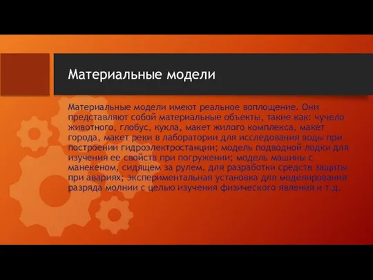 Материальные модели Материальные модели имеют реальное воплощение. Они представляют собой материальные