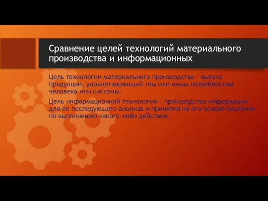 Сравнение целей технологий материального производства и информационных Цель технологии материального производства