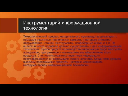 Инструментарий информационной технологии Технологический процесс материального производства реализуют с помощью различных