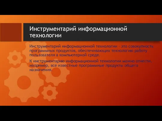 Инструментарий информационной технологии Инструментарий информационной технологии – это совокупность программных продуктов,