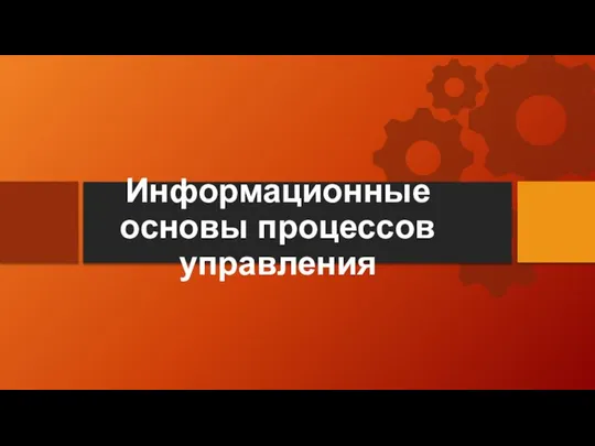 Информационные основы процессов управления