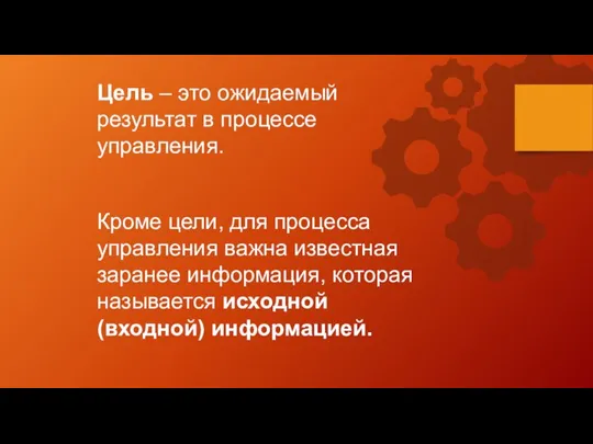 Цель – это ожидаемый результат в процессе управления. Кроме цели, для