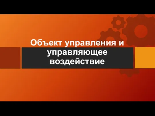 Объект управления и управляющее воздействие