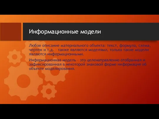 Информационные модели Любое описание материального объекта: текст, формула, схема, чертеж и