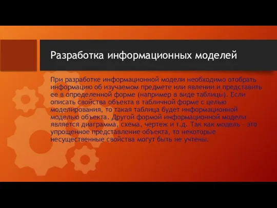 Разработка информационных моделей При разработке информационной модели необходимо отобрать информацию об