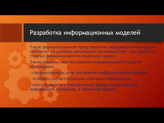 Разработка информационных моделей Такое формализованное представление информационной модели обеспечит ее удобную