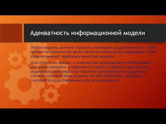 Адекватность информационной модели Любая модель должна отражать наиболее существенные с точки