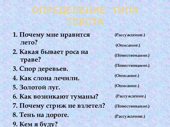 ОПРЕДЕЛЕНИЕ ТИПА ТЕКСТА 1. Почему мне нравится лето? 2. Какая бывает