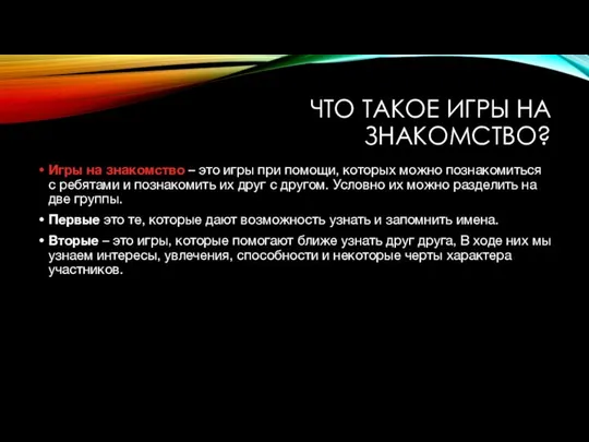 ЧТО ТАКОЕ ИГРЫ НА ЗНАКОМСТВО? Игры на знакомство – это игры