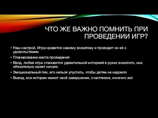 ЧТО ЖЕ ВАЖНО ПОМНИТЬ ПРИ ПРОВЕДЕНИИ ИГР? Наш настрой. Игра нравится