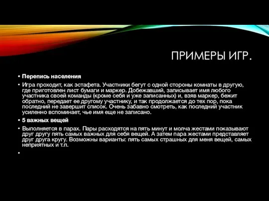 ПРИМЕРЫ ИГР. Перепись населения Игра проходит, как эстафета. Участники бегут с