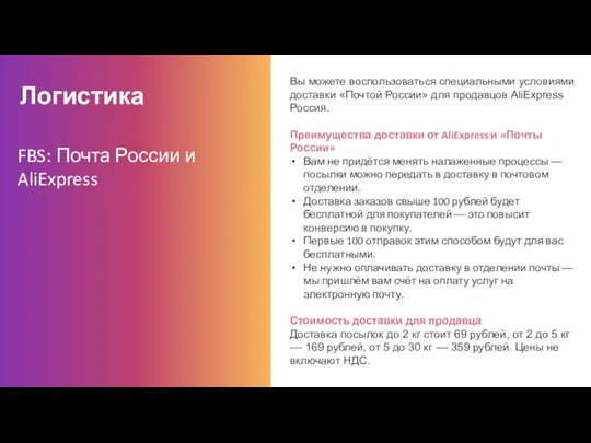 Логистика Вы можете воспользоваться специальными условиями доставки «Почтой России» для продавцов