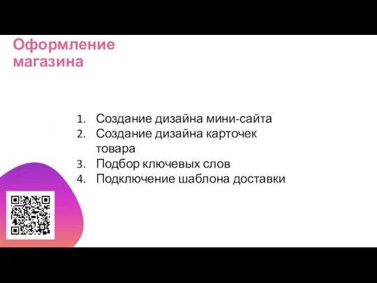 Оформление магазина Создание дизайна мини-сайта Создание дизайна карточек товара Подбор ключевых слов Подключение шаблона доставки