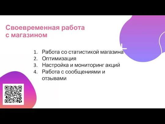 Своевременная работа с магазином Работа со статистикой магазина Оптимизация Настройка и