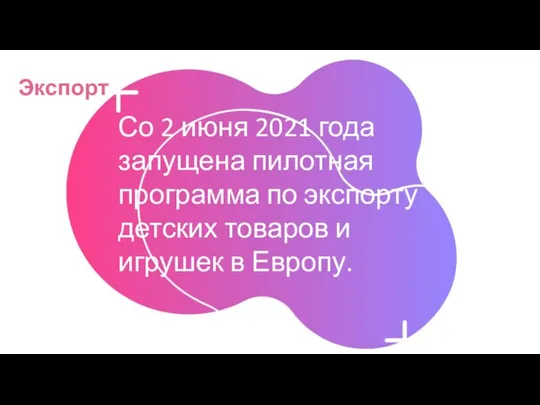 Экспорт Со 2 июня 2021 года запущена пилотная программа по экспорту