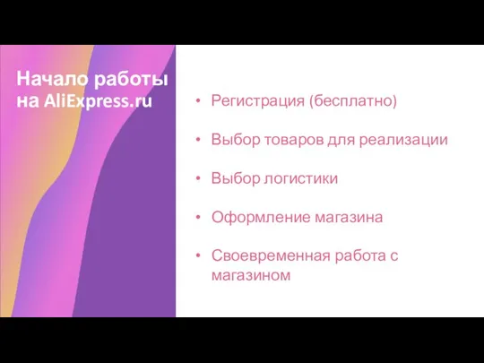 Начало работы на AliExpress.ru Регистрация (бесплатно) Выбор товаров для реализации Выбор